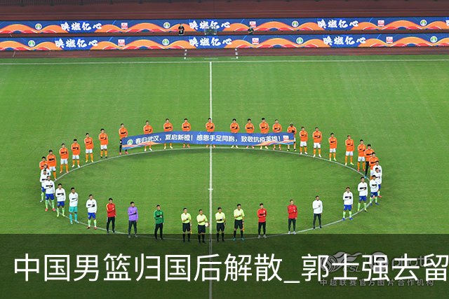 中国男篮归国后解散 郭士强去留引发热议 姚明积极筹备新赛季联赛