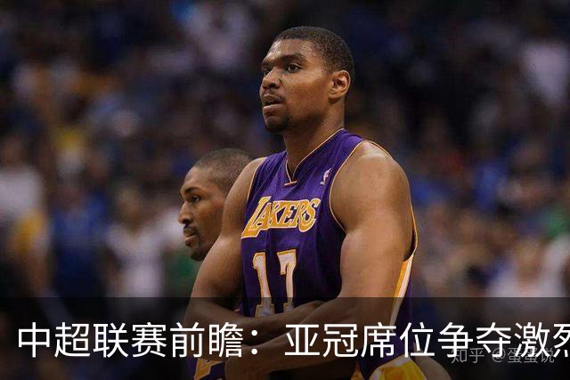 中超联赛前瞻：亚冠席位争夺激烈 海牛保级命运悬于一线