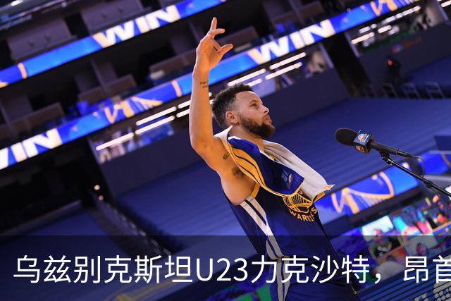 乌兹别克斯坦U23力克沙特，昂首挺进亚运四强