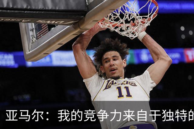 亚马尔：我的竞争力来自于独特的足球风格与团队成就
