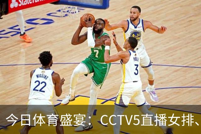 今日体育盛宴：CCTV5直播女排、男篮，以及多场经典赛事