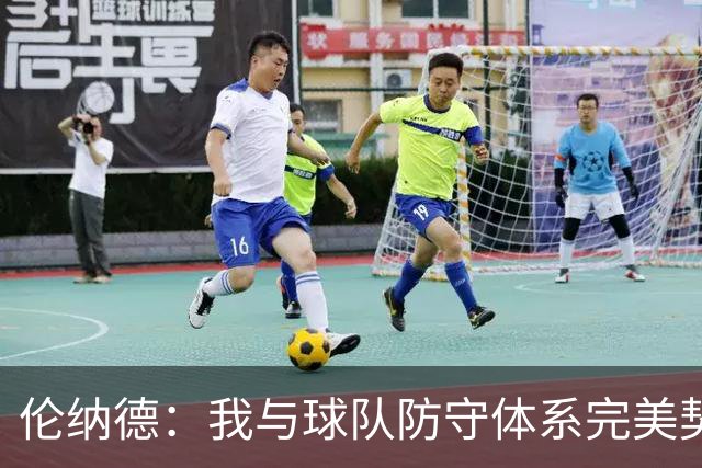 伦纳德：我与球队防守体系完美契合 期待新赛季健康如常