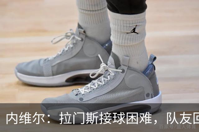内维尔：拉门斯接球困难，队友回传过于频繁