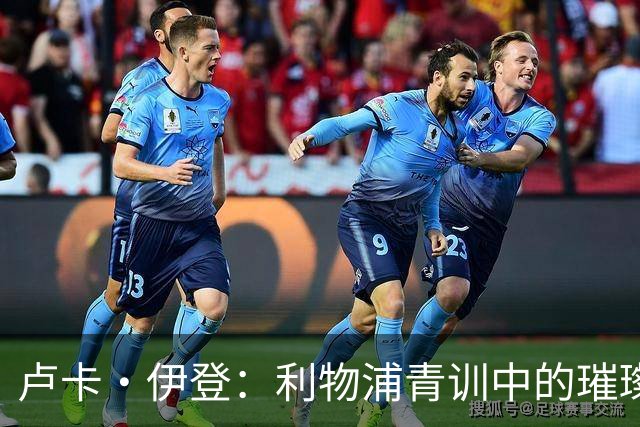 卢卡·伊登：利物浦青训中的璀璨新星，忠诚的追梦者