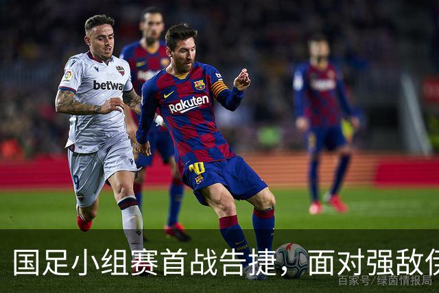 国足小组赛首战告捷，面对强敌伊朗挑战能否再突破？