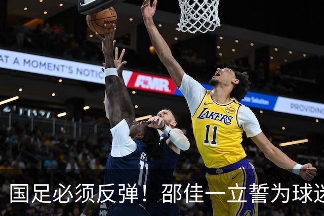 国足必须反弹！邵佳一立誓为球迷呈现精彩表现
