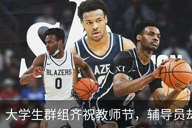 大学生群组齐祝教师节，辅导员却对此冷淡回应