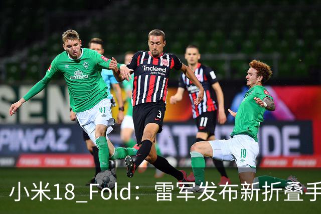 小米18 Fold：雷军发布新折叠手机，起售价10999元