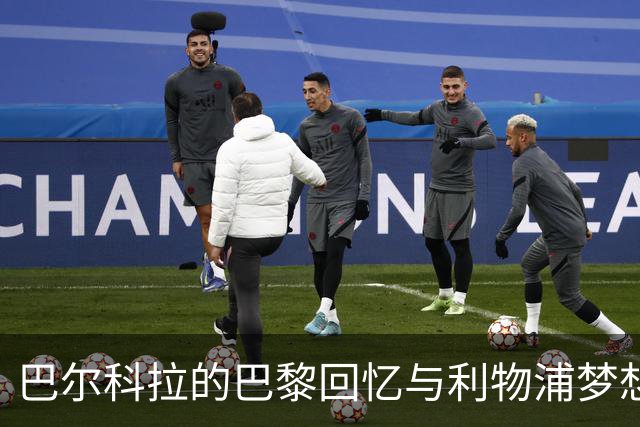 巴尔科拉的巴黎回忆与利物浦梦想之间的抉择
