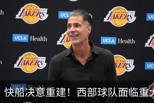 快船决意重建！西部球队面临重大变革