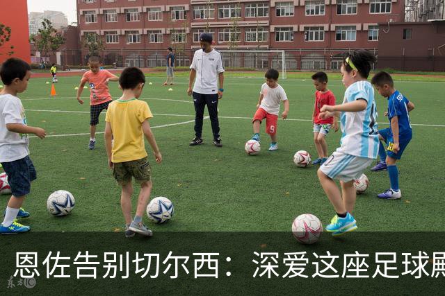 恩佐告别切尔西：深爱这座足球殿堂，但不得不做出选择