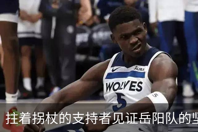 拄着拐杖的支持者见证岳阳队的坚韧一战