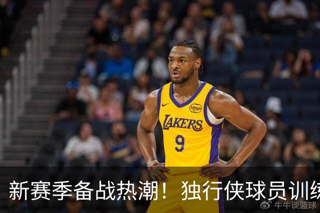 新赛季备战热潮！独行侠球员训练截图传递拼搏精神