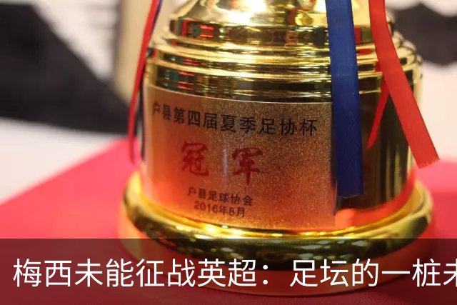 梅西未能征战英超：足坛的一桩未解之谜