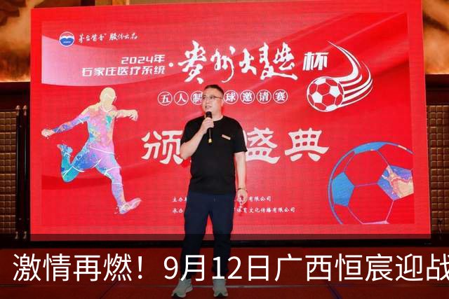 激情再燃！9月12日广西恒宸迎战延边龙鼎