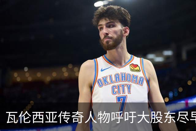 瓦伦西亚传奇人物呼吁大股东尽早离任以重振球队