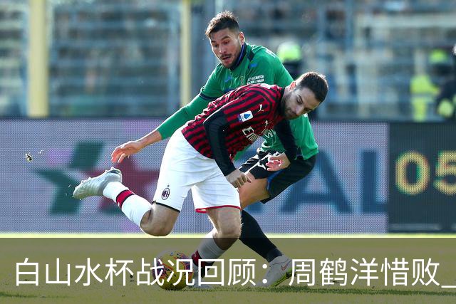 白山水杯战况回顾：周鹤洋惜败 结城聪连胜四盘