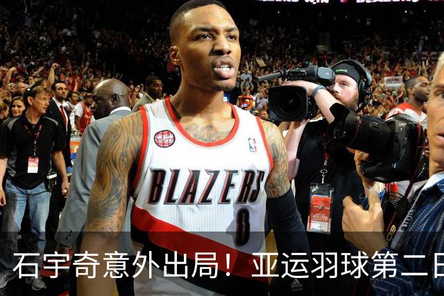 石宇奇意外出局！亚运羽球第二日：国羽战绩7胜3负，男单全数落马