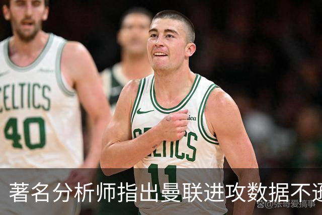 著名分析师指出曼联进攻数据不逊，风波背后是信任危机