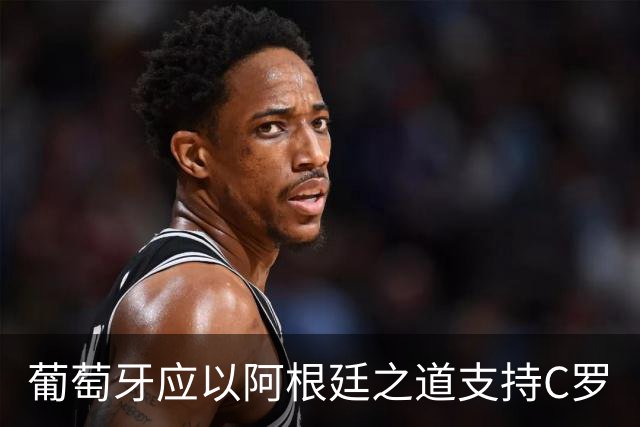葡萄牙应以阿根廷之道支持C罗