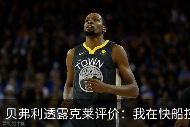 贝弗利透露克莱评价：我在快船控卫史上前四