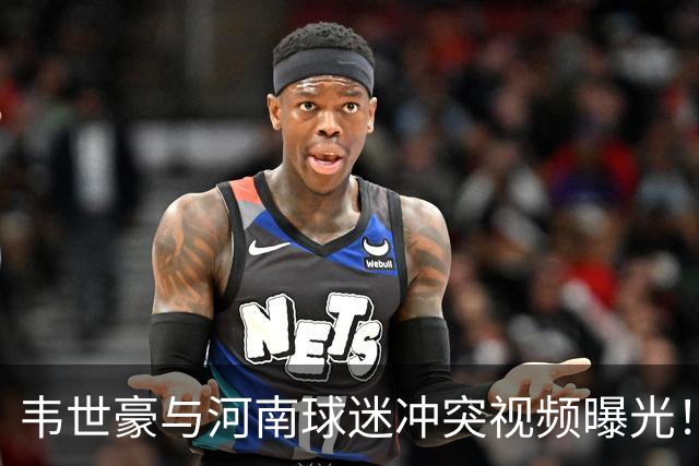韦世豪与河南球迷冲突视频曝光！做出挑衅手势或将面临停赛