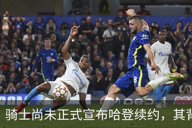 骑士尚未正式宣布哈登续约，其背后隐藏的复杂考量