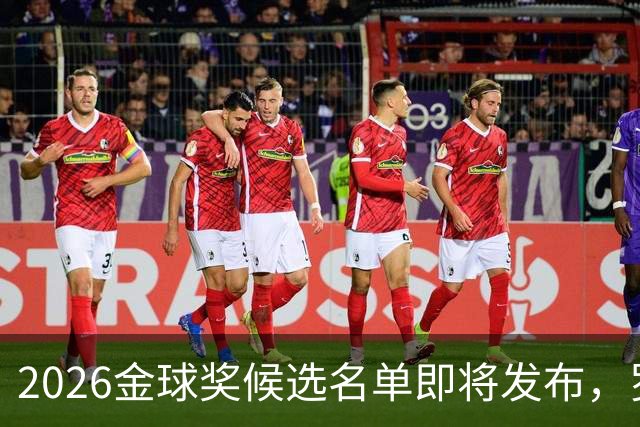 2026金球奖候选名单即将发布，罗德里有望挑战登贝莱卫冕