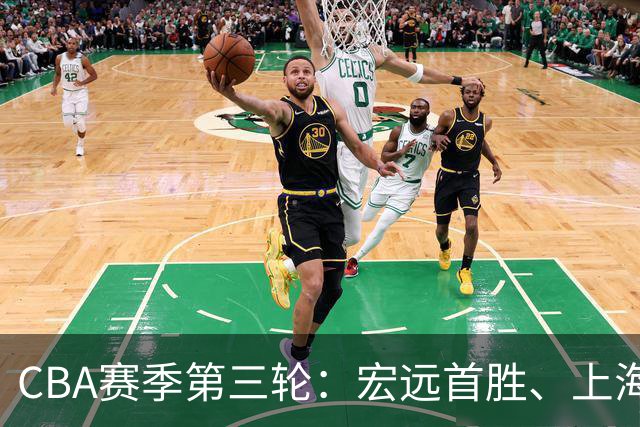 CBA赛季第三轮：宏远首胜、上海冷负、深圳惨败，再次引发联赛波动