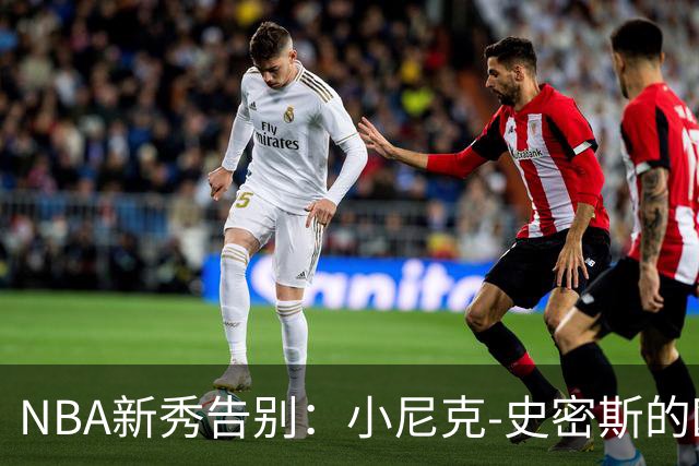 NBA新秀告别：小尼克-史密斯的欧洲新征程